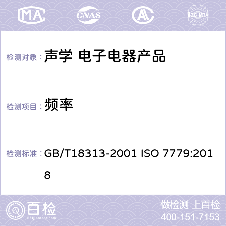 频率 信息技术设备和电信设备发出的空气噪声的测量 GB/T18313-2001 ISO 7779:2018 7.7