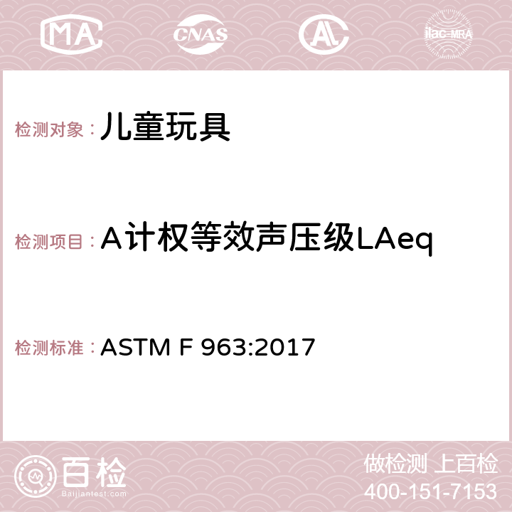 A计权等效声压级LAeq ASTM F963-2017 玩具安全用户安全标准规范