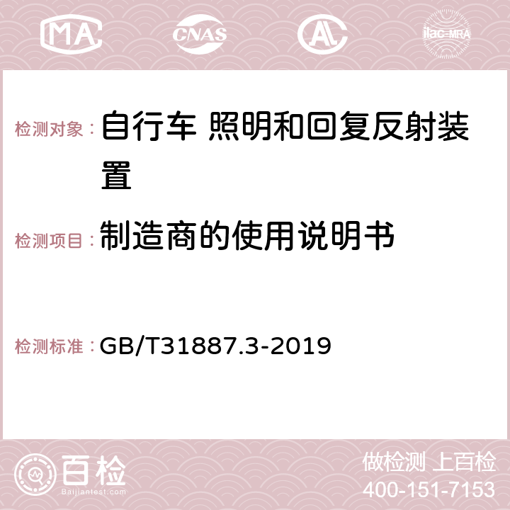 制造商的使用说明书 自行车 照明和回复反射装置 第3部分：照明和回复反射装置的安装和使用 GB/T31887.3-2019 5.1