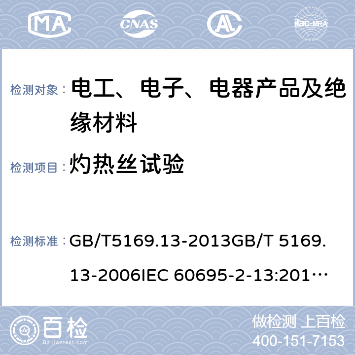 灼热丝试验 电工电子产品着火危险试验 第13部分：灼热丝/热丝基本试验方法 材料的灼热丝起燃温度（GWIT）试验方法 GB/T5169.13-2013
GB/T 5169.13-2006
IEC 60695-2-13:2014
EN 60695-2-13:2010 8