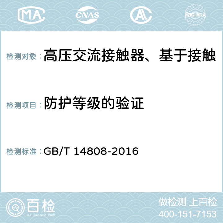 防护等级的验证 高压交流接触器、基于接触器的控制器及电动机起动器 GB/T 14808-2016 6.7