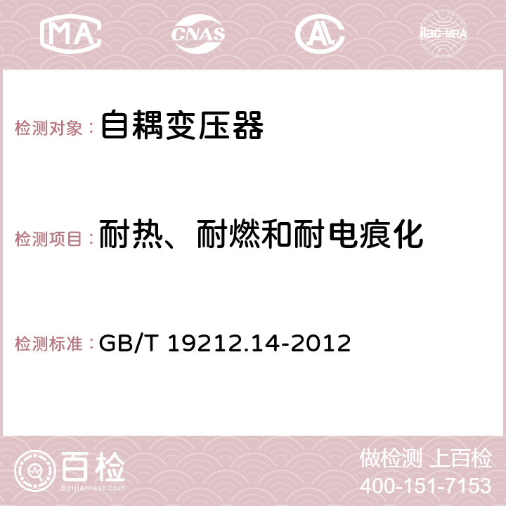 耐热、耐燃和耐电痕化 电力变压器，电源装置和类似产品的安全 第14部分：一般用途自耦变压器的特殊要求 GB/T 19212.14-2012 27