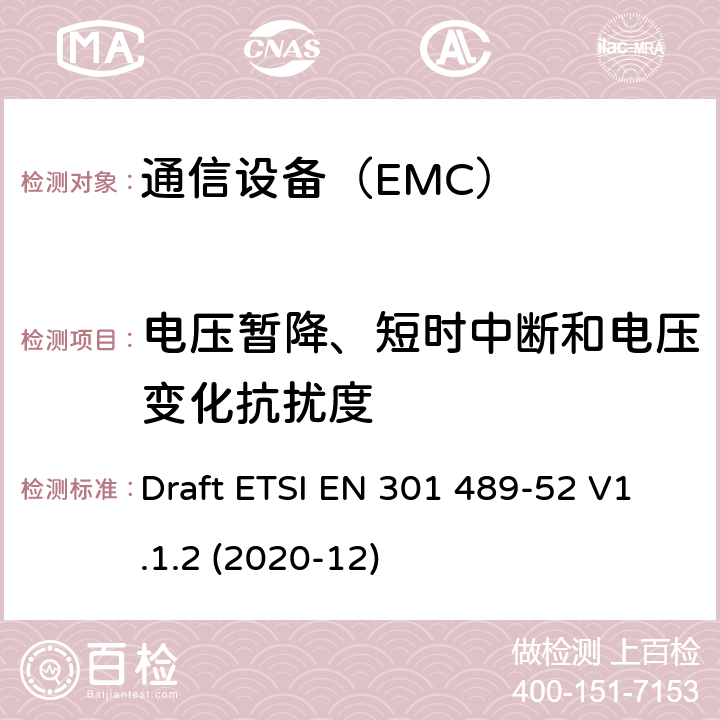 电压暂降、短时中断和电压变化抗扰度 电磁兼容性（EMC）无线电设备和服务标准;第52部分：蜂窝通信的具体条件移动和便携式无线电和辅助设备 Draft ETSI EN 301 489-52 V1.1.2 (2020-12)