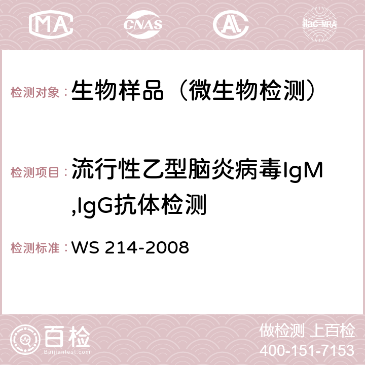 流行性乙型脑炎病毒IgM,IgG抗体检测 WS 214-2008 流行性乙型脑炎诊断标准