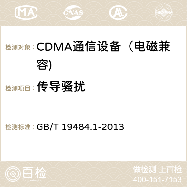 传导骚扰 CDMA数字蜂窝移动通信系统电磁兼容性要求和测量方法 第一部分：移动台及其辅助 GB/T 19484.1-2013 7.1、8.4