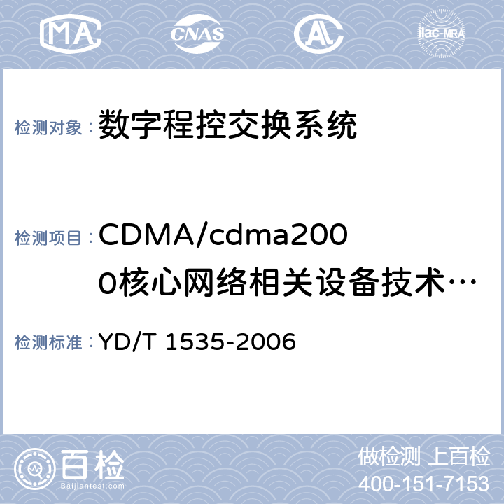 CDMA/cdma2000核心网络相关设备技术要求 YD/T 1535-2006 公用电信网设备安全技术要求--主叫用户号码信息