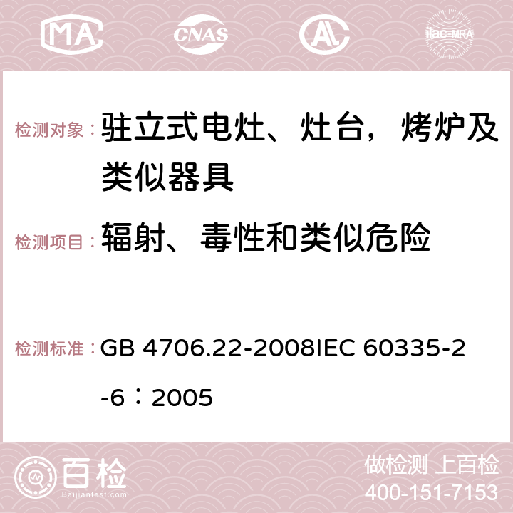 辐射、毒性和类似危险 家用和类似用途电器的安全 驻立式电灶、灶台、烤箱及类似用途器具的特殊要求 GB 4706.22-2008
IEC 60335-2-6：2005 32