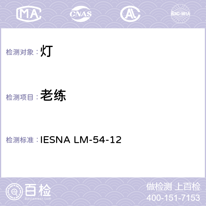 老练 灯老练指南 IESNA LM-54-12