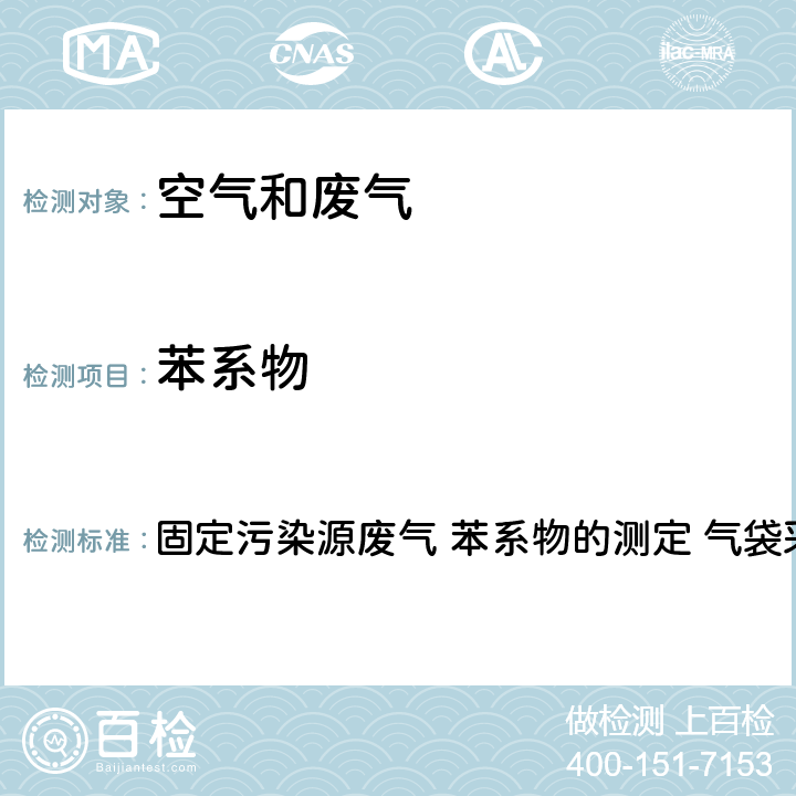 苯系物 涂料、油墨及其类似产品制造工业大气污染物排放标准 DB31/881-2015 附录C 固定污染源废气 苯系物的测定 气袋采样-气相色谱法