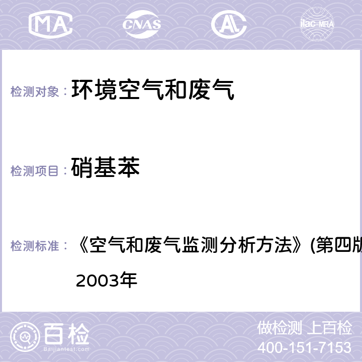 硝基苯 有机污染物分析-硝基苯-固体吸附气相色谱法 《空气和废气监测分析方法》(第四版) 国家环境保护总局 2003年 6.2.3