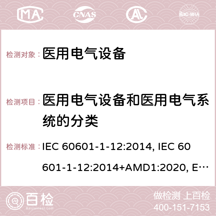 医用电气设备和医用电气系统的分类 医用电气设备第1-12部分:基本安全和必要性能通用要求-并列标准:急诊医疗环境下使用的医疗电气设备和系统的要求 IEC 60601-1-12:2014, IEC 60601-1-12:2014+AMD1:2020, EN 60601-1-12:2015, EN 60601-1-12:2015+A1:2020, BS EN 60601-1-12:2015, BS EN 60601-1-12:2015+A1:2020, CSA C22.2 NO. 60601-1-12:15 (R2020), ANSI/AAMI/IEC 60601-1-12:2016 5