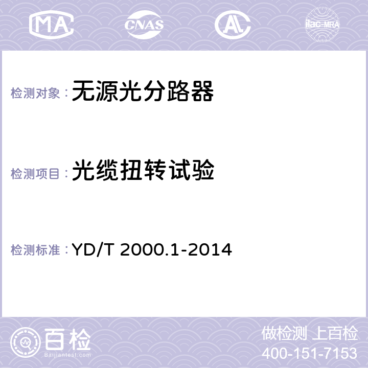 光缆扭转试验 平面光波导集成光路器件第1 部分:基于平面光波导（PLC)的光功率分路器 YD/T 2000.1-2014