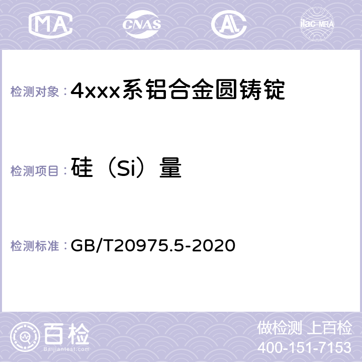 硅（Si）量 铝及铝合金化学分析方法第5部分：硅含量的测定 GB/T20975.5-2020