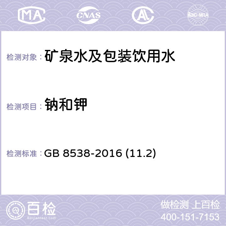 钠和钾 食品安全国家标准 饮用天然矿泉水检验方法 GB 8538-2016 (11.2)