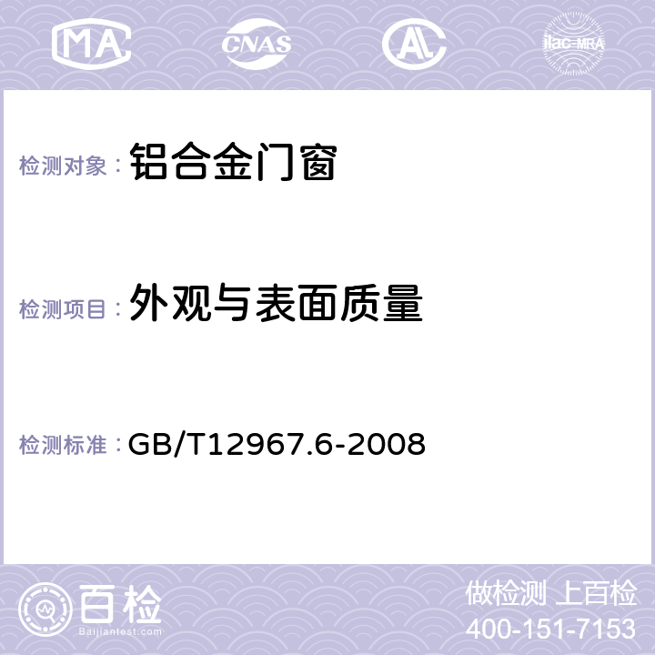 外观与表面质量 铝及铝合金氧化膜检测方法 第6部分：目视观察法检验着色阳极氧化膜色差和外观质量 GB/T12967.6-2008