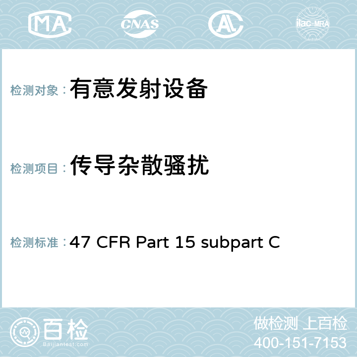 传导杂散骚扰 有意发射设备 47 CFR Part 15 subpart C 47 CFR Part 15 subpart C 15C