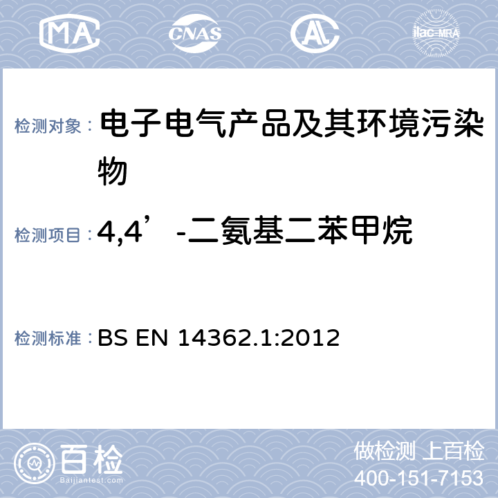 4,4’-二氨基二苯甲烷(REACH-SVHC) 某些源自偶氮(AZO)染料的芳香胺的测定方法 第1部分：无需萃取的某些偶氮(AZO)染料测定 BS EN 14362.1:2012