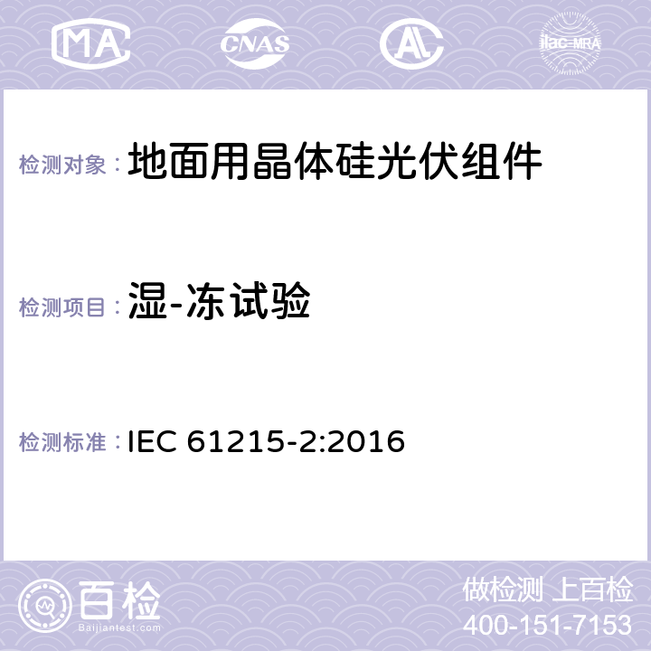 湿-冻试验 地面用晶体硅光伏组件设计鉴定和定型 第2部分：测试过程 IEC 61215-2:2016 4.12