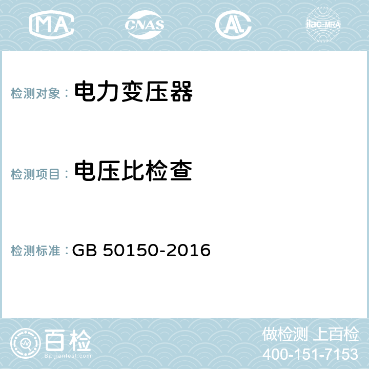 电压比检查 电气设备交接试验标准 GB 50150-2016 7.0.4