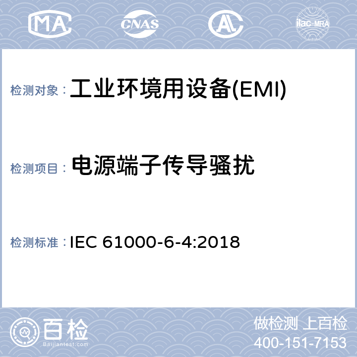 电源端子传导骚扰 电磁兼容 第6-4部分 通用标准工业环境中的发射 IEC 61000-6-4:2018 9