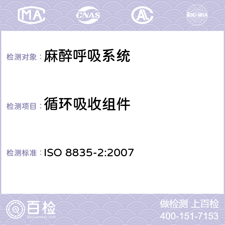 循环吸收组件 ISO 8835-2-2007 吸入式麻醉系统 第2部分:麻醉呼吸系统