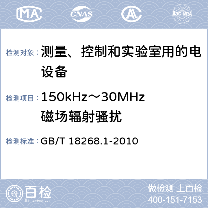 150kHz～30MHz磁场辐射骚扰 测量、控制和实验室用的电设备电磁兼容性要求 GB/T 18268.1-2010 7