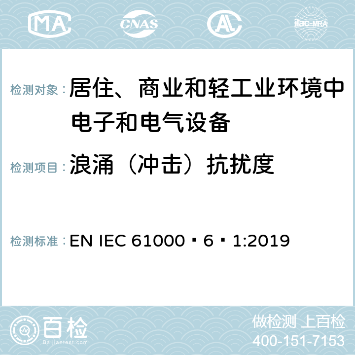 浪涌（冲击）抗扰度 电磁兼容 通用标准 居住、商业和轻工业环境中的抗扰度 EN IEC 61000‑6‑1:2019 表2/2.2,表3/3.2,表4/4.4