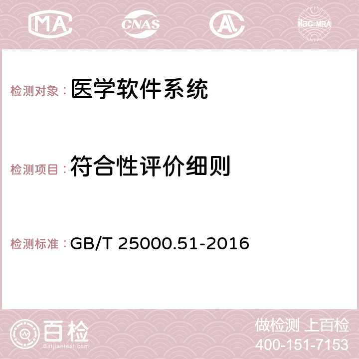 符合性评价细则 系统与软件工程 系统与软件质量要求和评价(SQuaRE) 第51部分_就绪可用软件产品(RUSP)的质量要求和测试细则 GB/T 25000.51-2016 7