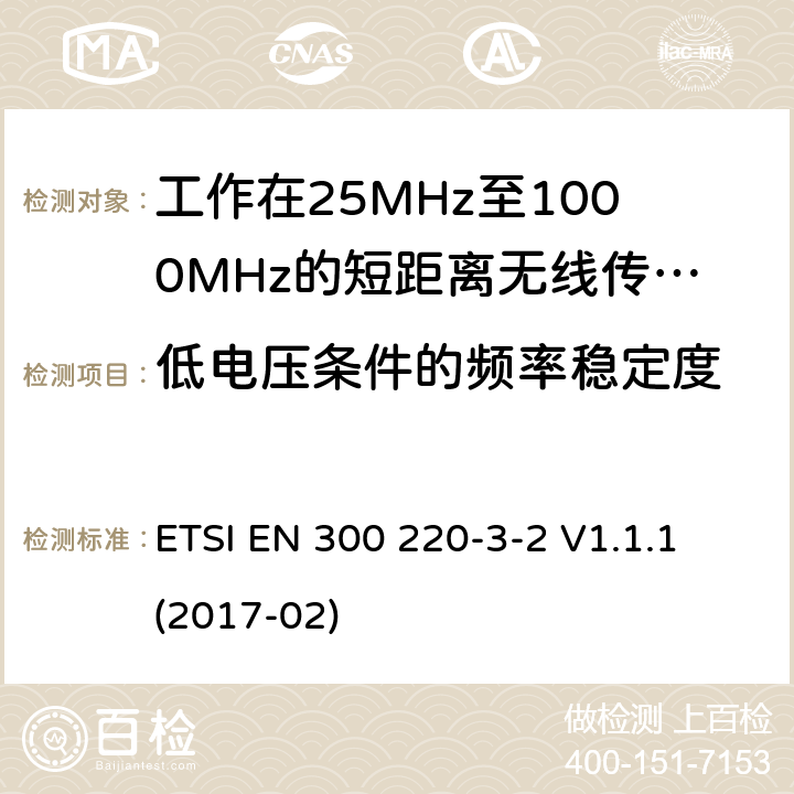 低电压条件的频率稳定度 短距离设备:频率范围从25MHz至1000 MHz,最大功率小于500mW的无线设备 ETSI EN 300 220-3-2 V1.1.1 (2017-02) 4.3.7