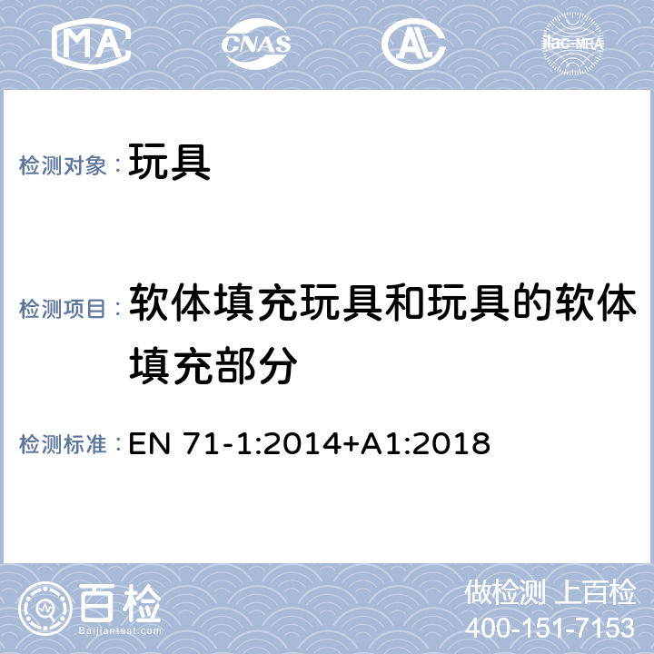 软体填充玩具和玩具的软体填充部分 玩具安全 第1部分:物理和机械性能 EN 71-1:2014+A1:2018 5.2