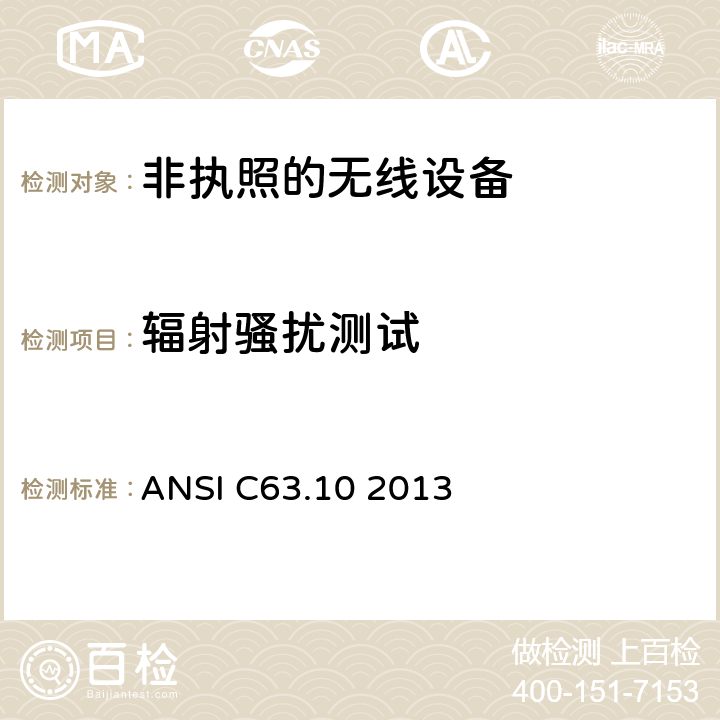 辐射骚扰测试 美国国家标准关于非执照的无线设备的电磁兼容测试 ANSI C63.10 2013 6.3