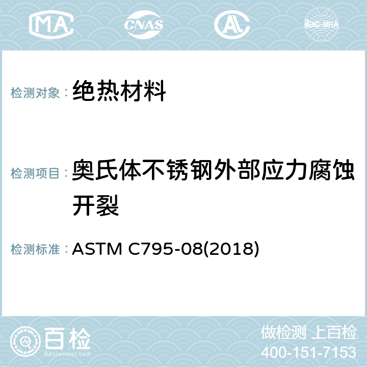 奥氏体不锈钢外部应力腐蚀开裂 与奥氏体不锈钢接触用绝热材料的规格 ASTM C795-08(2018) 12