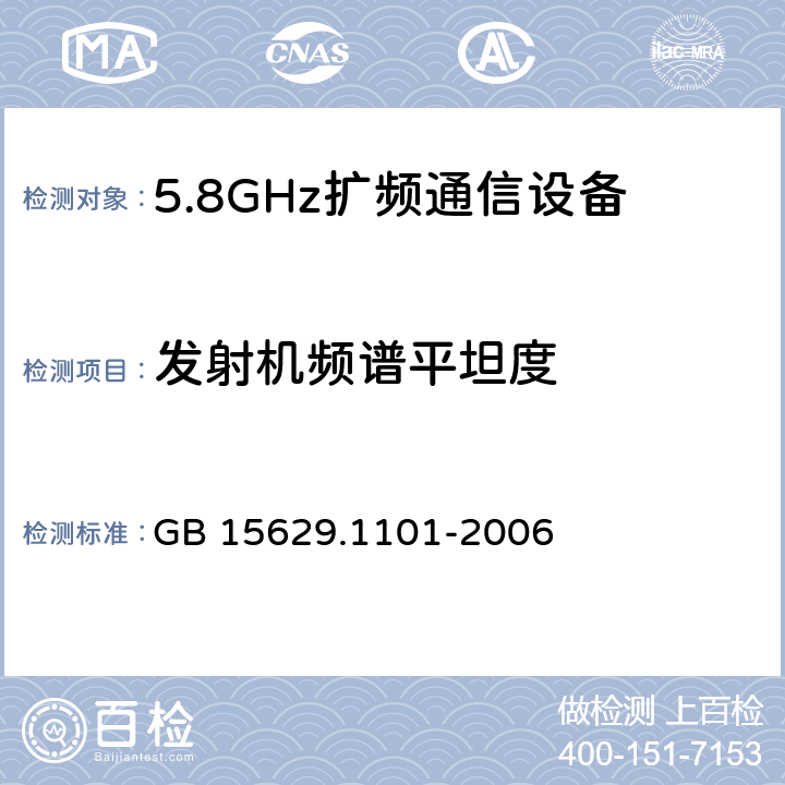 发射机频谱平坦度 《信息技术 系统间远程通信和信息交换局域网和城域网 特定要求 第11部分：无线局域网媒体访问控制和物理层规范：5.8GHz频段高速物理层扩展规范》 GB 15629.1101-2006 6.3.9.6.2