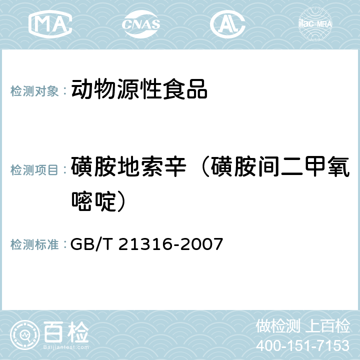 磺胺地索辛（磺胺间二甲氧嘧啶） 《动物源性食品中磺胺类药物残留量的测定 液相色谱-质谱/质谱法》 GB/T 21316-2007