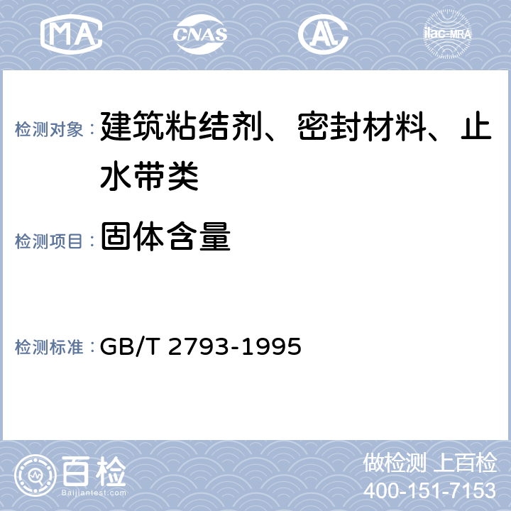 固体含量 GB/T 2793-1995 胶粘剂不挥发物含量的测定