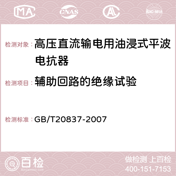 辅助回路的绝缘试验 GB/T 20837-2007 高压直流输电用油浸式平波电抗器技术参数和要求