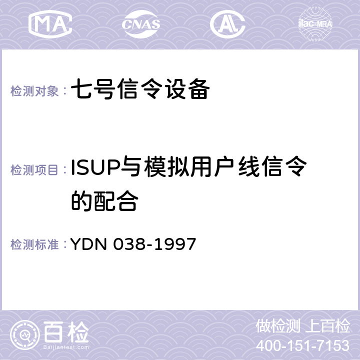 ISUP与模拟用户线信令的配合 国内No.7信令方式技术规范综合业务数字网用户部分（ISUP） YDN 038-1997 10