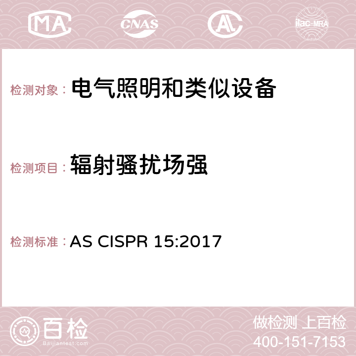 輻射騷擾場強(qiáng) 電氣照明和類似設(shè)備的無線電騷擾特性的限值和測量方法 AS CISPR 15:2017 9