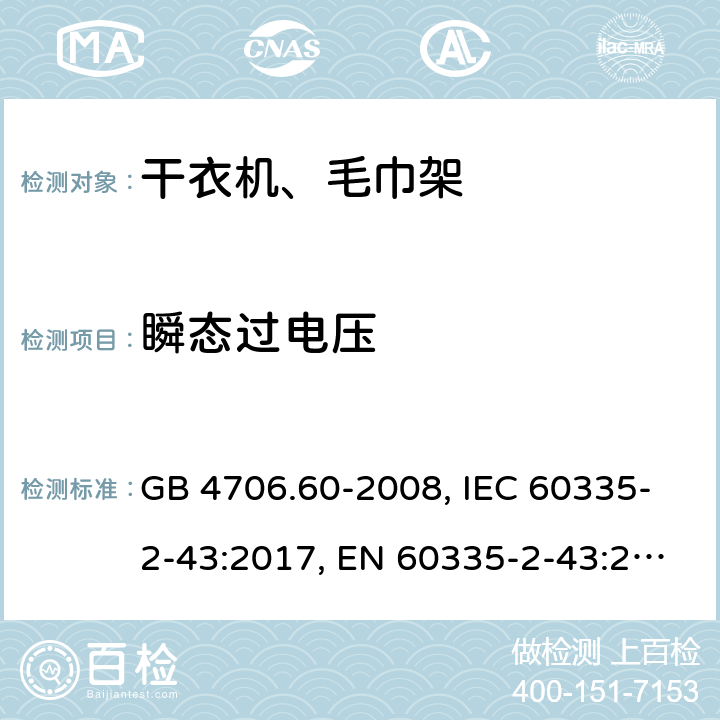 瞬态过电压 家用和类似用途电器的安全 干衣机和毛巾架的特殊要求 GB 4706.60-2008, IEC 60335-2-43:2017, EN 60335-2-43:2003+A1:2006+A2:2008, AS/NZS 60335.2.43:2018 14