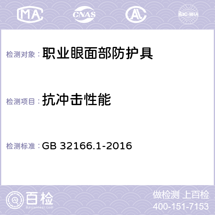 抗冲击性能 个体防护装备 眼面部防护 职业眼面部防护具 第1部分：要求 GB 32166.1-2016 5.5