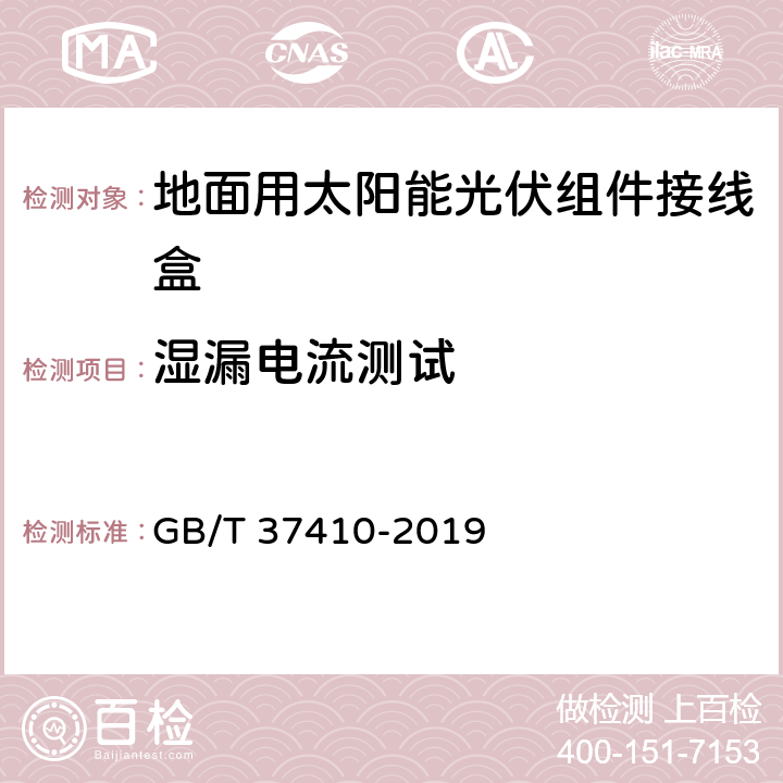 湿漏电流测试 地面用太阳能光伏组件接线盒技术条件 光伏组件接线盒 安全要求和试验 GB/T 37410-2019 5.3.16