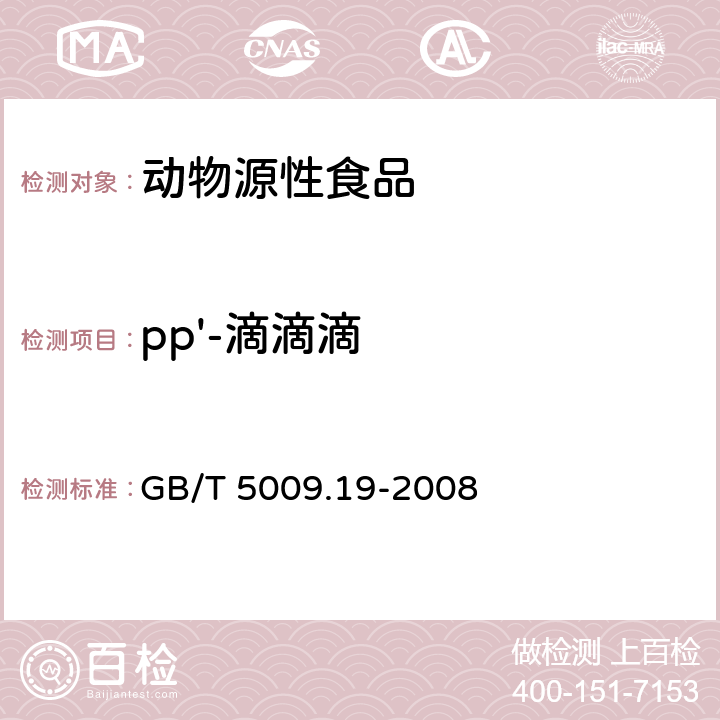 pp'-滴滴滴 食品中有机氯农药多组分残留量的测量 GB/T 5009.19-2008