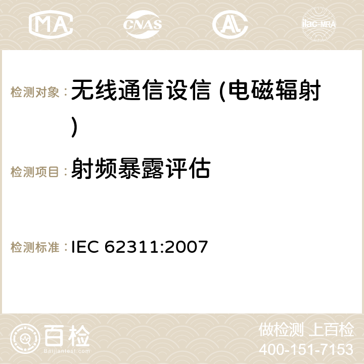 射频暴露评估 评估与人体暴露电磁场限制有关的电子和电气设备(0Hz~300GHz) IEC 62311:2007