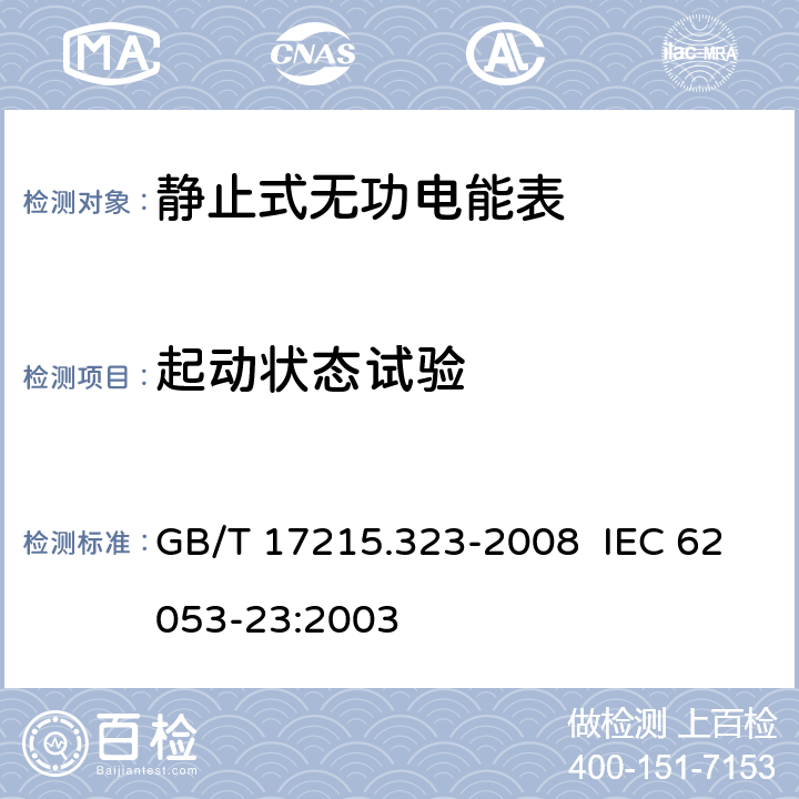 起动状态试验 交流电测量设备 特殊要求 第 23 部分：静止式无功电能表（ 2 级和 3级） GB/T 17215.323-2008 IEC 62053-23:2003 8.3.3