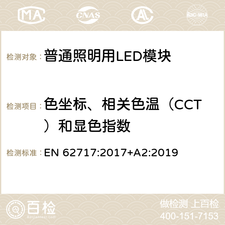 色坐标、相关色温（CCT）和显色指数 普通照明用LED模块 性能要求 EN 62717:2017+A2:2019 9