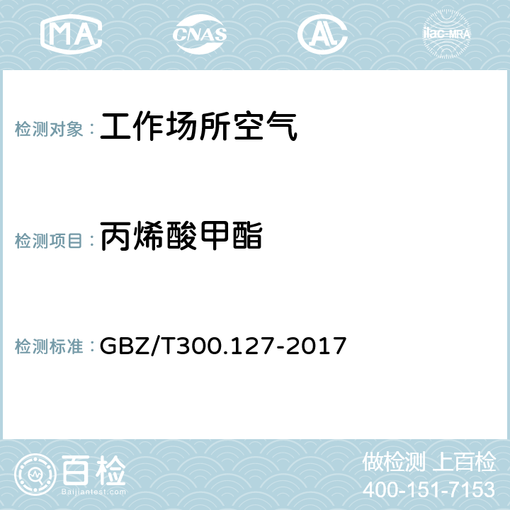 丙烯酸甲酯 工作场所空气有毒物质测定 第127部分：丙烯酸酯类 GBZ/T300.127-2017 4