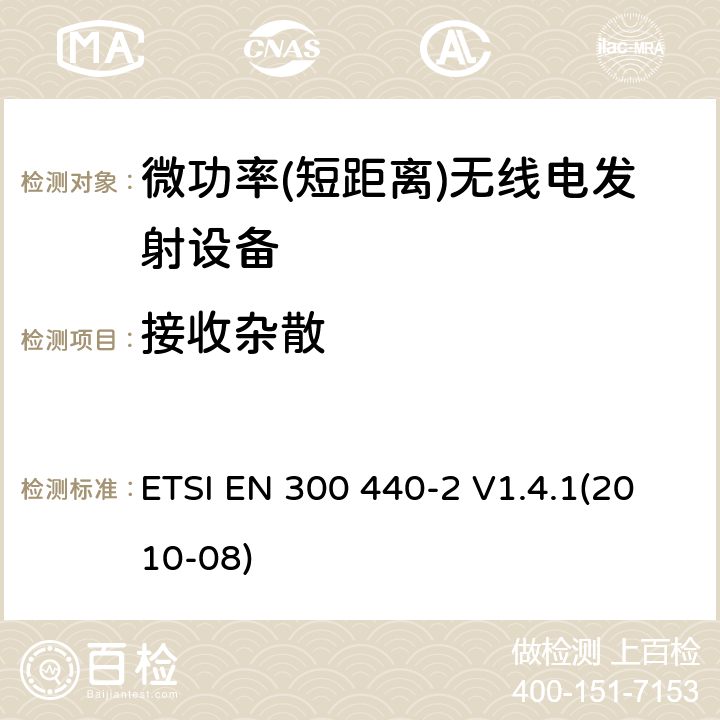 接收杂散 短距离设备; 频率范围在1 GHz到40GHz的无线电设备 ETSI EN 300 440-2 V1.4.1(2010-08) 4.3.5