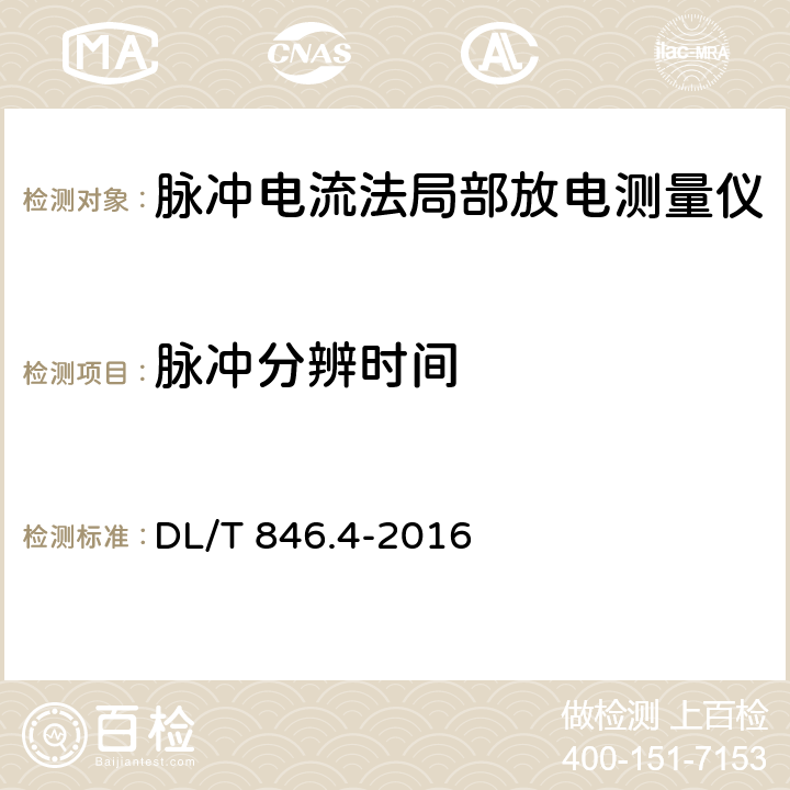 脉冲分辨时间 高电压试验设备通用技术条件 第4部分：脉冲电流法局部放电测量仪 DL/T 846.4-2016 5.5