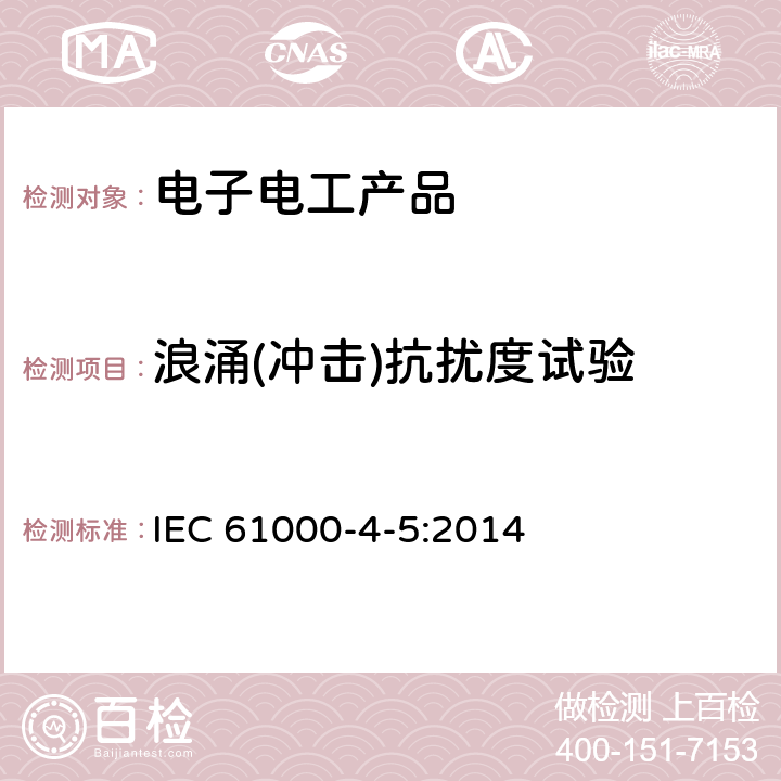 浪涌(冲击)抗扰度试验 电磁兼容-试验和测量技术-浪涌(冲击)抗扰度试验 IEC 61000-4-5:2014