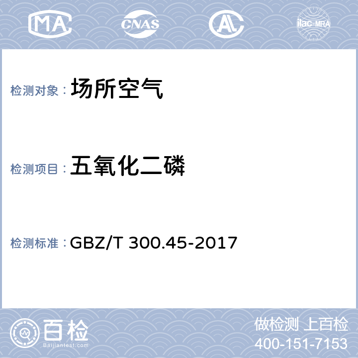 五氧化二磷 工作场所空气有毒物质测定 第45部分：五氧化二磷和五硫化二磷 4 五氧化二磷的溶液吸收-钼酸铵分光光度法 GBZ/T 300.45-2017